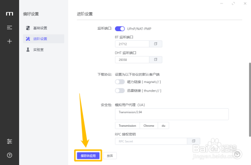 Motrix开启BT和DHT监听端口方法介绍