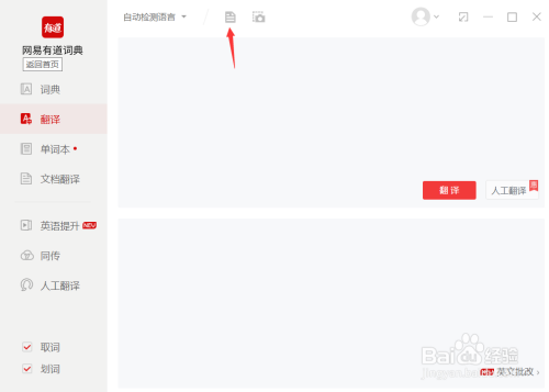 有道词典翻译文档使用方法分享