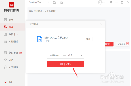 有道词典翻译文档使用方法分享