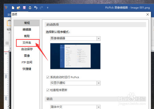 picpick设置文件名仅数字步骤介绍