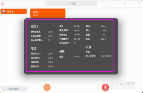 deepin20语音记事本快捷键查询步骤介绍
