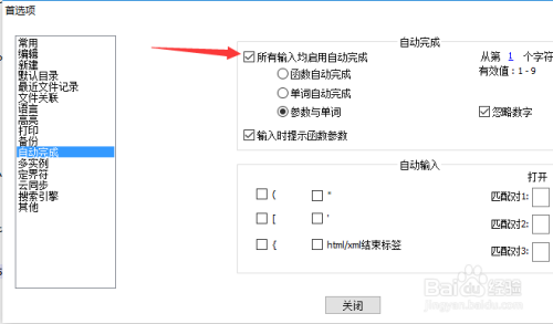 Notepad++取消所有输入自动完成教程介绍