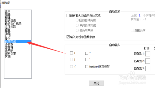 Notepad++取消所有输入自动完成教程介绍