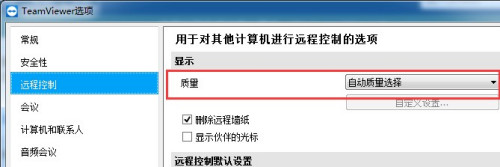 teamviewer自动质量选择设置教程分享