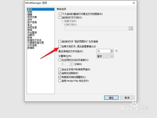 Mindjet MindManager退出文档前确认开启步骤分享