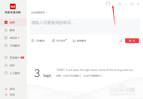 有道词典电脑版生词自动加入单词本方法介绍