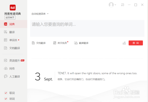 有道词典电脑版生词自动加入单词本方法介绍