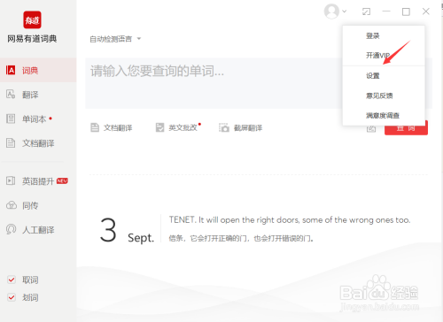 有道词典电脑版生词自动加入单词本方法介绍