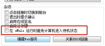 emule避免计算机进入待机状态方法介绍