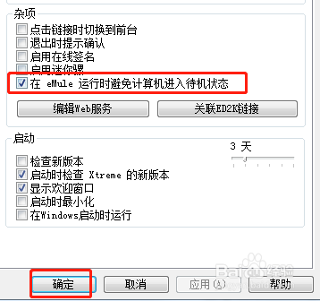 emule避免计算机进入待机状态方法介绍
