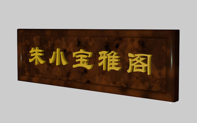 c4d牌匾制作方法分享