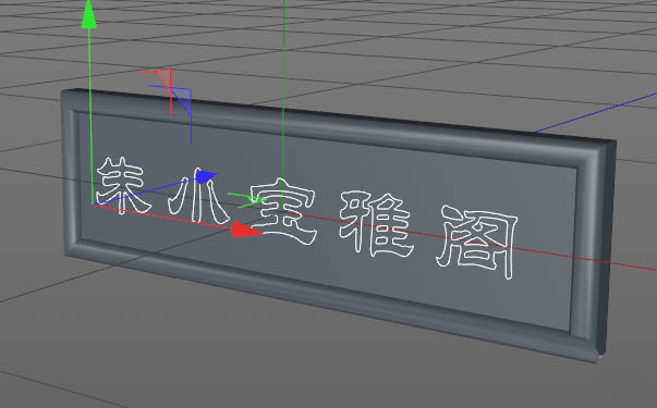 c4d牌匾制作方法分享