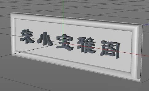 c4d牌匾制作方法分享