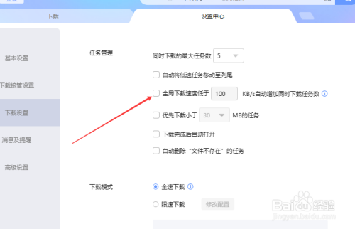 迅雷全局速度降低时自动增加任务数设置步骤分享