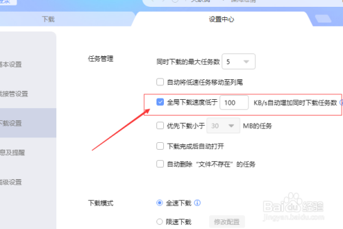 迅雷全局速度降低时自动增加任务数设置步骤分享