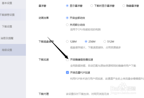 迅雷关闭镜像服务器加速方法介绍