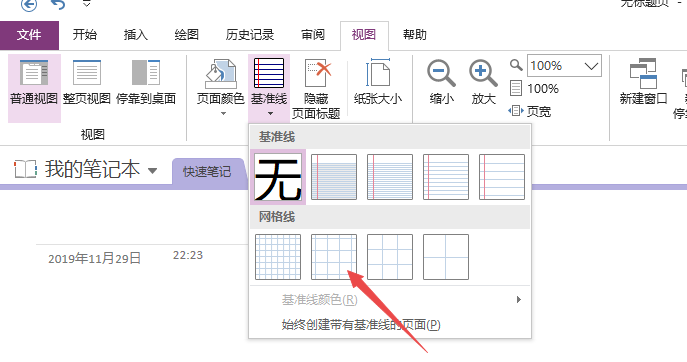 OneNote网格线开启方法分享