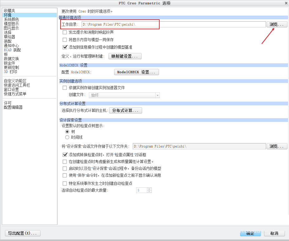 Creo制作工作目录教程介绍