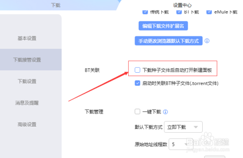 迅雷取消下好种子文件后自动打开新建面板方法介绍