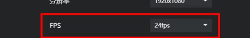 AQ录制fps设为30教程介绍