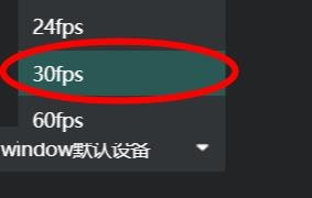 AQ录制fps设为30教程介绍