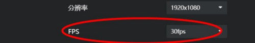 AQ录制fps设为30教程介绍