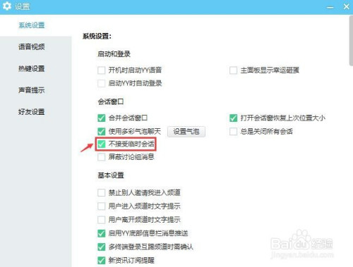 YY语音关闭接受临时会话步骤介绍