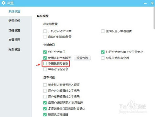 YY语音关闭接受临时会话步骤介绍