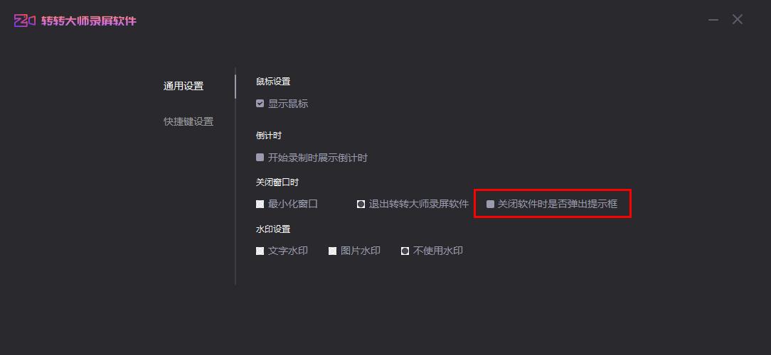 转转大师录屏软件关闭时取消弹出提示框方法分享