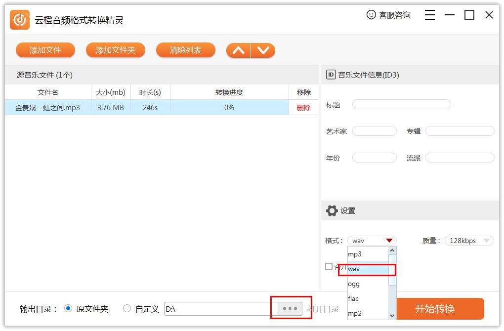 云橙音频格式转换精灵输出为WAV格式文件教程