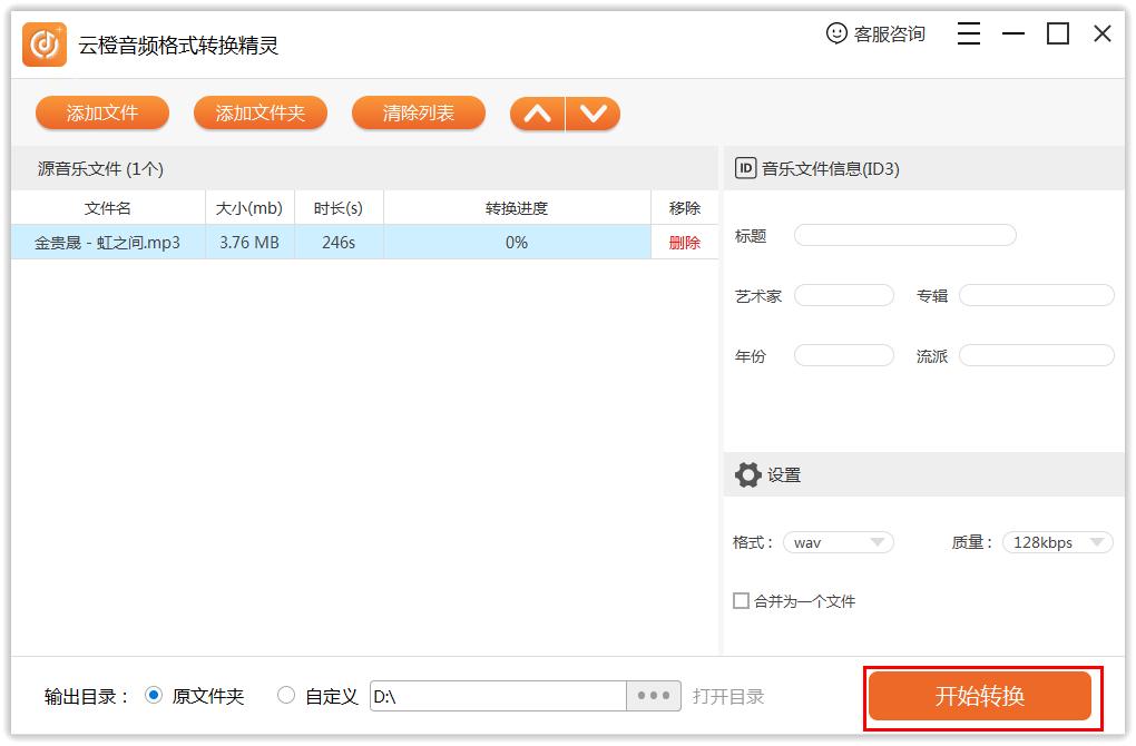 云橙音频格式转换精灵输出为WAV格式文件教程