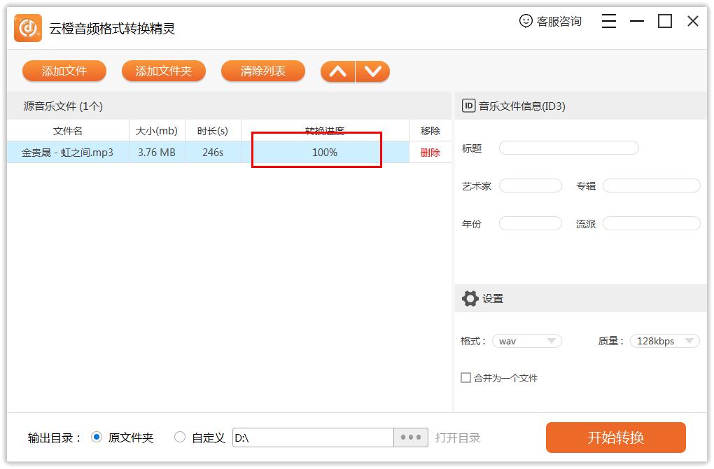 云橙音频格式转换精灵输出为WAV格式文件教程