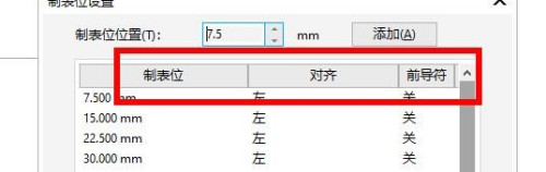 CorelDRAW制表位设置步骤介绍