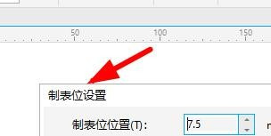 CorelDRAW制表位设置步骤介绍