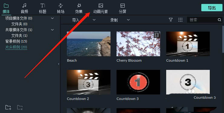 万兴神剪手动画元素设置教程分享