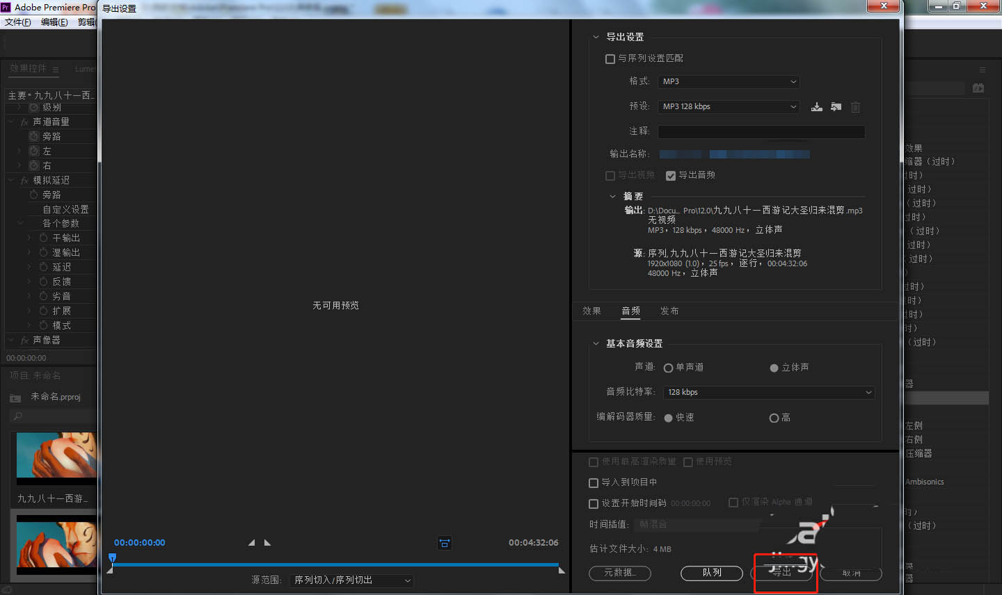 pr模拟延迟调节音频教程
