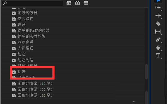 pr音频反转设置方法分享