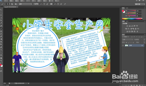 ps制作小学生安全生产月手抄报方法分享