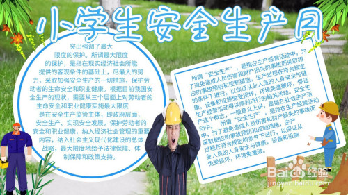 ps制作小学生安全生产月手抄报方法分享