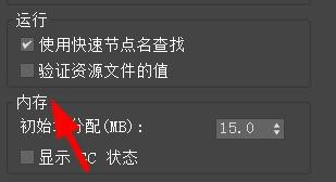 3DS MAX运行和内存设置步骤介绍