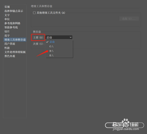 AI暂存盘路径修改步骤分享