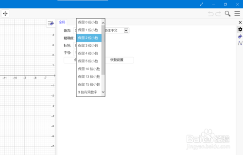 GeoGebra修改精确度方法分享
