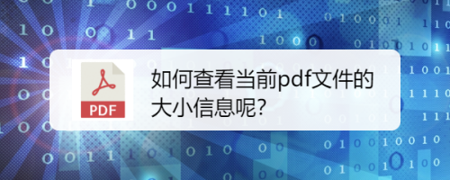 查看当前pdf文件大小信息查看教程