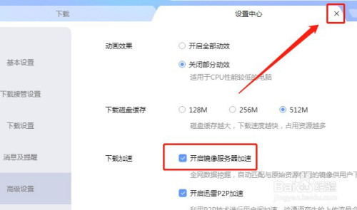 迅雷开启镜像服务器加速步骤介绍