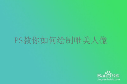 如何使用PS画出唯美人像