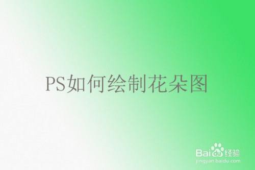 如何使用PS做出花朵图形