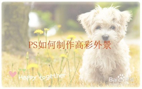 如何使用PS做出高彩外景