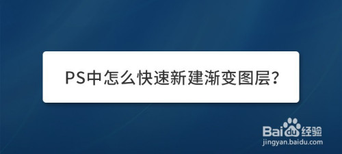 如何在PS中增加渐变图层