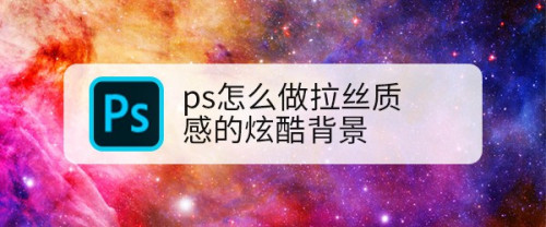 ps如何制作拉丝质感的背景
