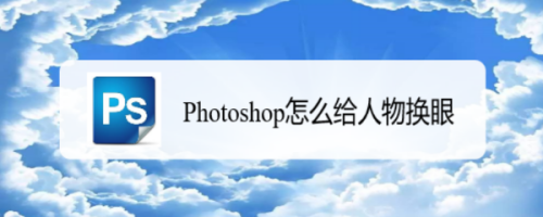 ps如何给人物换眼